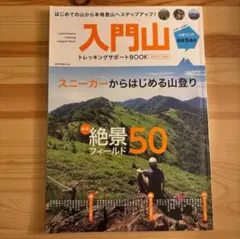 入門山 トレッキングサポートBOOK 2017-2018