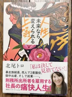 【美品】人生上等! 未来なら変えられる