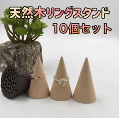 10個セット　リングスタンド　天然木　リングホルダー　指輪立て　木製　インテリア