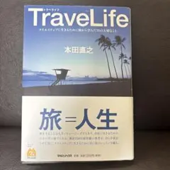 TraveLife クリエイティブに生きるために旅から学んだ35の大切なこと