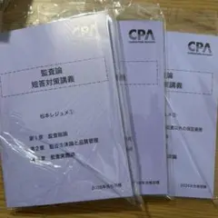 監査論 短答対策講義 松本レジュメ　2026年目標　全3巻セット