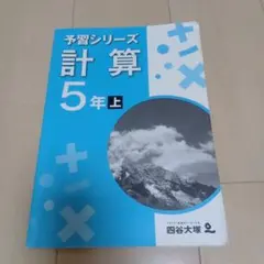 予習シリーズ 計算 5年上