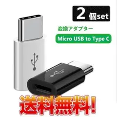 Micro typec 変換アダプタ micro USB から タイプC