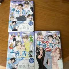 ★美品★半分、青い。 1-3巻セット