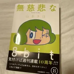 無慈悲な8bit (8)