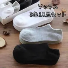 スニーカーソックス 白 326 男女兼用 フリーサイズ 10セット 黒 グレー