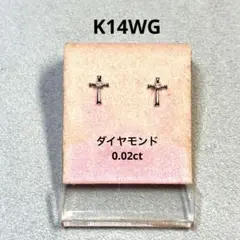 K14ホワイトゴールド ダイヤモンド クロスピアス ( 0.02ct )