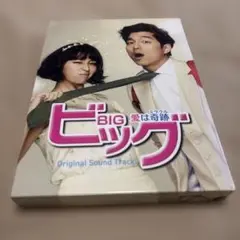 【公式特典完備】「ビッグ～愛は奇跡(ミラクル)～」オリジナルサウンドトラック