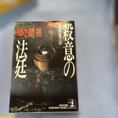 殺意の法廷 姫小路祐 光文社 文庫2000年