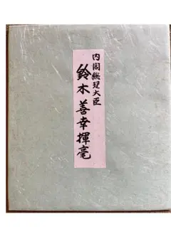 第70代内閣総理大臣鈴木善幸氏色紙