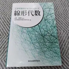 森北出版　工学系数学テキストシリーズ　線形代数