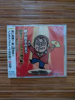 綾小路きみまろ爆笑スーパーライブ第3弾　未開封