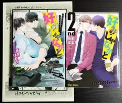 ❖ 好きじゃなかと 1巻・2巻 セット 特典 ペーパー 見多ほむろ先生