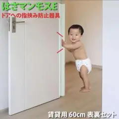はさマンモスE ドア指挟み防止器具 60cm