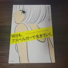 明日も、アスペルガーで生きていく。