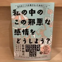 私の中のこの邪悪な感情をどうしよう?―自分のこころを壊さないためのヒント