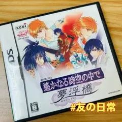 遥かなる時空の中で 夢浮橋 DS