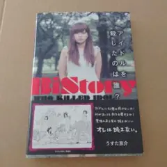 【プー・ルイ直筆サイン本】BiStory : アイドルを殺したのは誰?