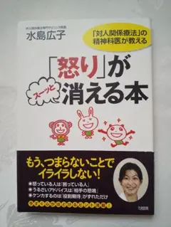 新品同様「「怒り」がスーッと消える本 : 「対人関係療法」の精神科医が教える」
