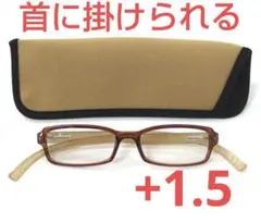 +1.50新品/首に掛けられる/老眼鏡/ネックリーダーズ/ ベージュ×ブラウン