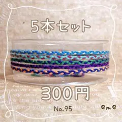 ミサンガ【セット】95