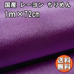 送料無料 レーヨン ちりめん 生地 1m パープル 紫 手芸 布 無地 L21