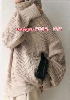アンティカ 完売品 数回着用美品 ベージュニット