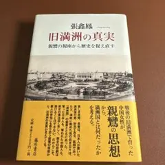 旧満洲の真実 親鸞の視座から歴史を捉え直す