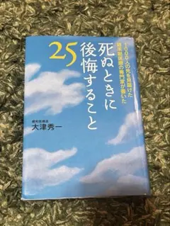 25 死ぬときに後悔すること