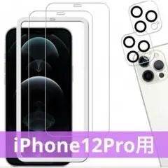 ❣️お得なセット❣️iPhone12Pro用 液晶＆カメラレンズ ガラスフィルム