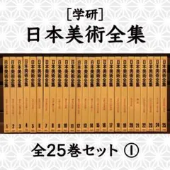 ６月セール 日本美術全集　学研　全25巻セット　1987年発行 日本美術全集 (全25巻) セット 学研 - メルカリ