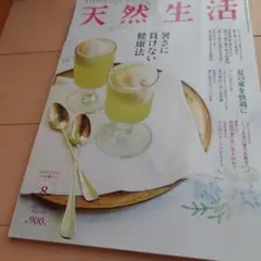 天然生活 2024年8月号