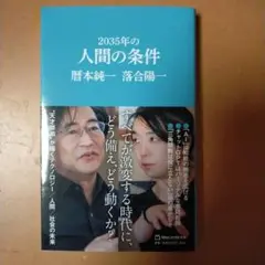 2035年の人間の条件(マガジンハウス新書)