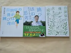 自閉症の僕が跳びはねる理由 他 文庫3冊セット 東田直樹