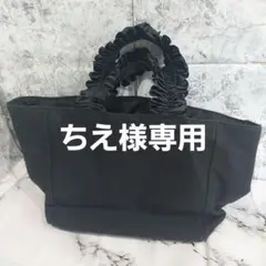 ☆美品☆カシャリエ　CACHELLIE　フリルハンドル黒キャンバストートバッグ
