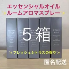 再春館製薬所 エッセンシャルオイル ルームアロマスプレー 5箱セット 匿名配送