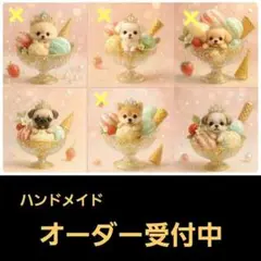 ハンドメイド　オーダー受付ページ　　♡サンデーアイスわんこ　パネル♡