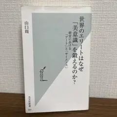 世界のエリートはなぜ「美意識」を鍛えるのか？⭐︎中古品