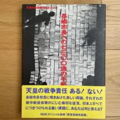 【帯付】長崎市長への七三〇〇通の手紙