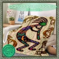 特大 ココペリフランネルブランケット ★ 150cm x 200cm