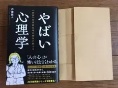 やばい心理学 内藤誼人