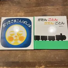 おつきさまこんばんは がたんごとん 絵本 2冊セット