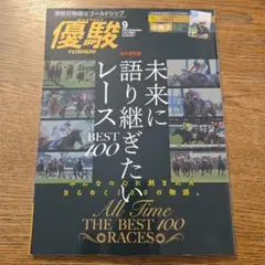 優駿 9月号 未来に語り継ぎたいレース★新品