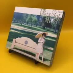 ♦︎ 石川智晶 / 僕はまだ何も知らない。[DVD付初回限定盤]