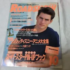 映画雑誌ROADSHOW 1993年10月号 ディズニー特集