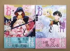 死神様とお嫁様　1〜2巻
