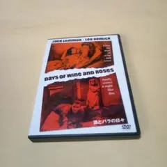 送料込 酒とバラの日々 DVD ジャック・レモン リー・レミック