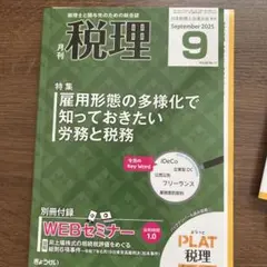 税理 月刊 2025年9月号