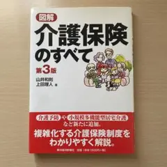 図解介護保険のすべて