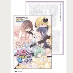 人間ちゃんの警戒心が薄すぎる! メロンブックス特典 書き下ろしSSリーフレット